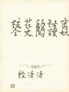 校花的秘密免费全文阅读妖夜宇