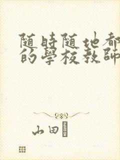 随时随地都能草的学校教师的作用