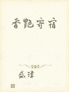 香艳寄宿