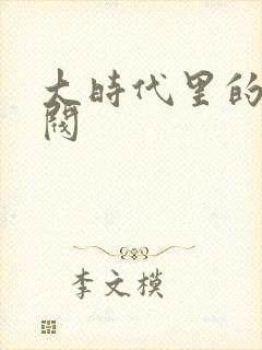 大时代里的小军阀