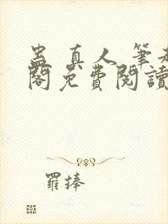 蛊 真人 笔趣阁免费阅读封面