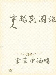 穿越民国泡尽美人