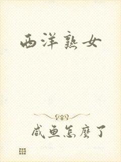 西洋熟女封面
