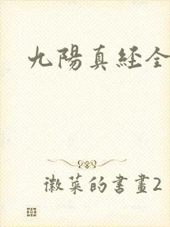 九阳真经全文