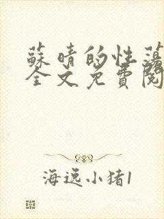 苏晴的性荡生活全文免费阅读