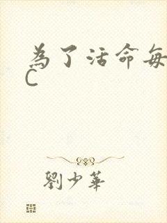 为了活命每天求C