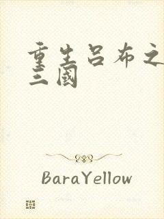 重生吕布之猎艳三国