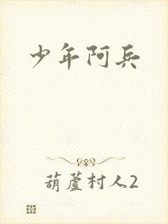少年阿兵