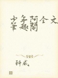 少年阿全文免费笔趣阁