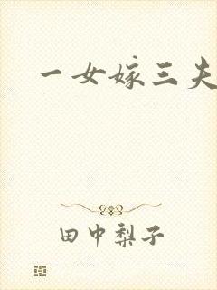 一女嫁三夫