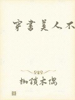 穿书美人不想死封面