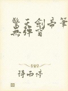 惊天剑帝笔趣阁无弹窗封面