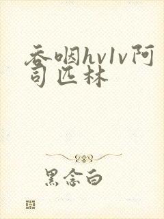 吞咽hv1v阿司匹林