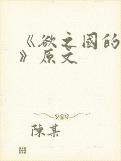 《欲之国的太子》原文