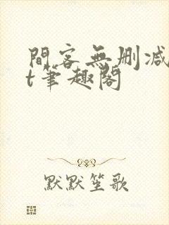 间客无删减txt笔趣阁