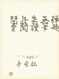 问丹朱无弹窗免费阅读笔趣阁