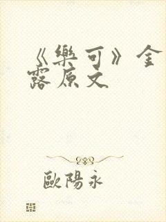 《乐可》金银花露原文