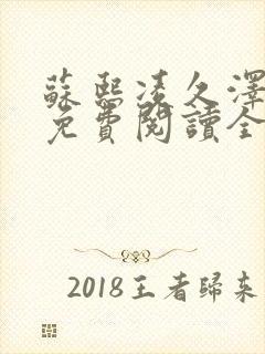 苏熙凌久泽小说免费阅读全文笔趣阁