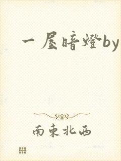 一屋暗灯by