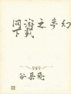 网游之梦幻现实下载