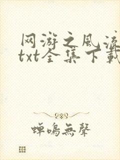 网游之风流骑士txt全集下载