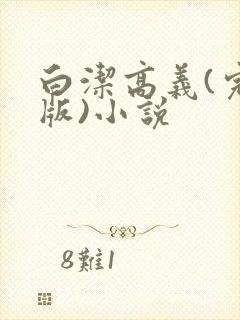 白洁高义(完整版)小说封面