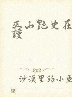 巫山艳史在线阅读