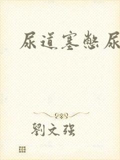 尿道塞憋尿小说