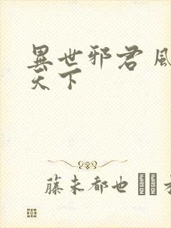 异世邪君 风凌天下