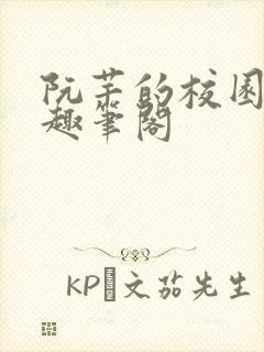 阮芊的校园生活趣笔阁封面