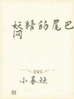 妖精的尾巴中文网