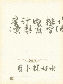 蜜汁肉 桃作者:棠梨煎雪(酌青栀)