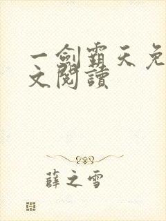 一剑霸天免费全文阅读