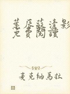 叶辰苏清影全文免费阅读