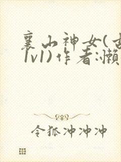 襄山神女(古言 1v1)作者:懒懒封面