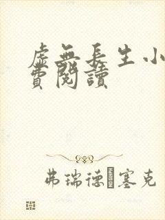 虚无长生小说免费阅读