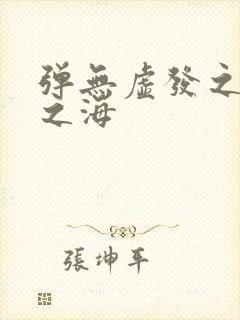 弹无虚发之死亡之海