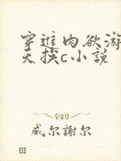 穿进肉欲游戏每天挨c小说