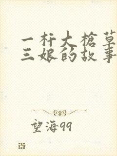 一杆大枪草一家三娘的故事