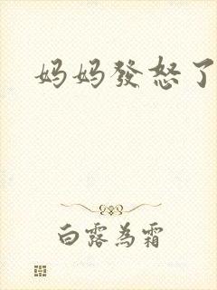 妈妈发怒了