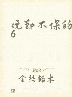 晚节不保的妈妈6