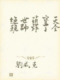 绝世萌宝天才娘亲帅炸了全文免费封面