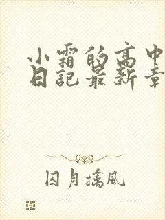 小霜的高中成长日记最新章节