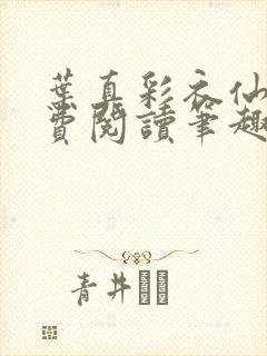 叶真彩衣仙子免费阅读笔趣阁