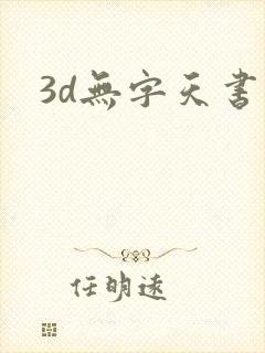 3d无字天书