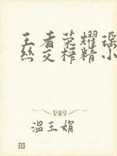 王者荣耀瑶足控丝交榨精小说