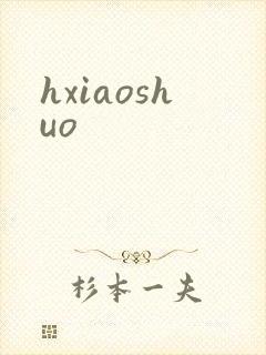 hxiaoshuo