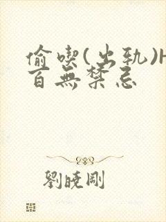 偷吃(出轨)H百无禁忌