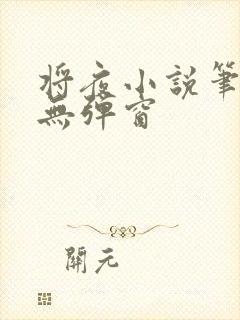 将夜小说笔趣阁无弹窗