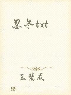忍冬txt